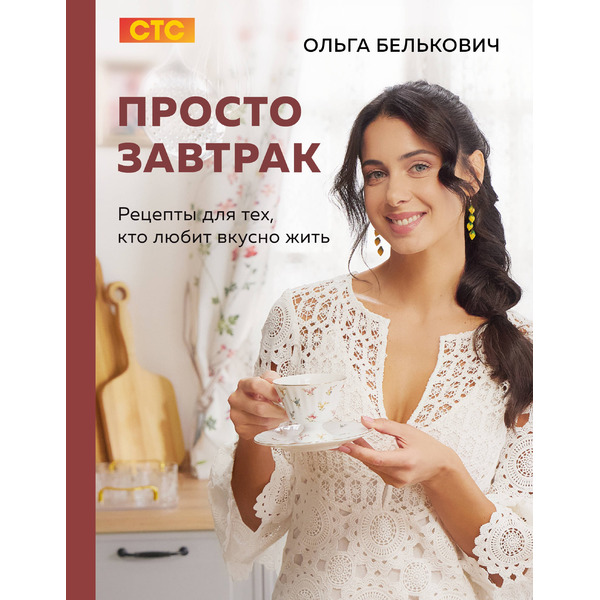 Просто завтрак. Рецепты для тех, кто любит вкусно жить