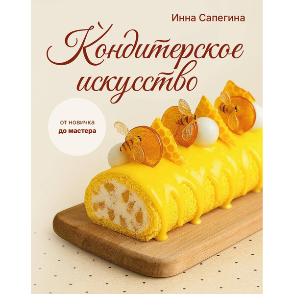Кондитерское искусство: от новичка до мастера