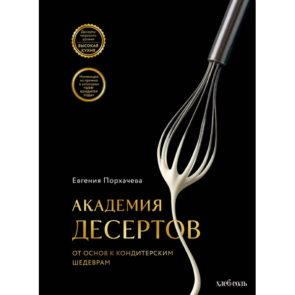 Академия десертов. От основ к кондитерским шедеврам
