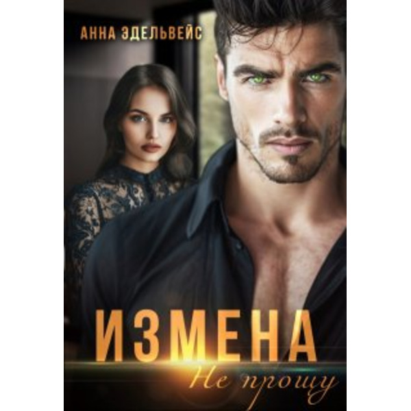 Измена Не прощу