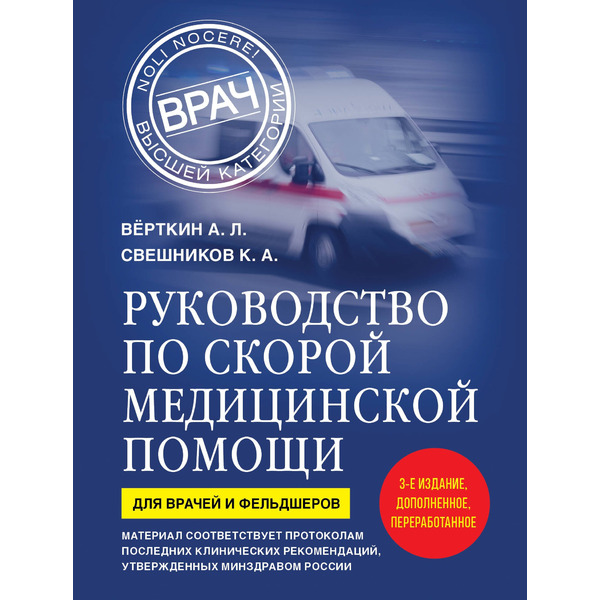 Руководство по скорой медицинской помощи. Для врачей и фельдшеров (3-е издание, дополненное, переработанное)