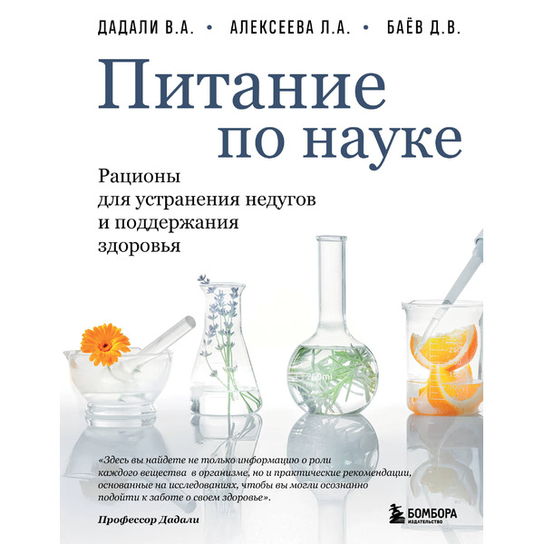 Питание по науке. Рационы для устранения недугов и поддержания здоровья