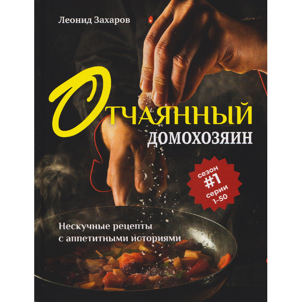 Отчаянный домохозяин. Нескучные рецепты с аппетитными историями