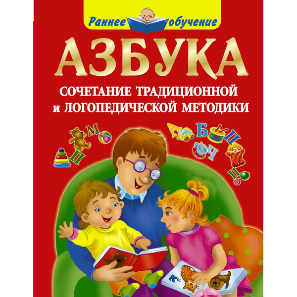 Азбука. Сочетание традиционной и логопедической методики
