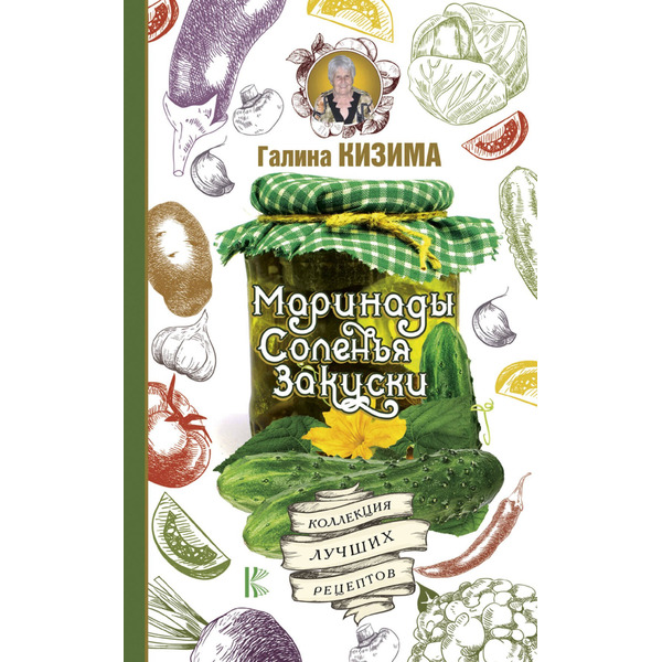 Маринады, соленья, закуски. Коллекция лучших рецептов
