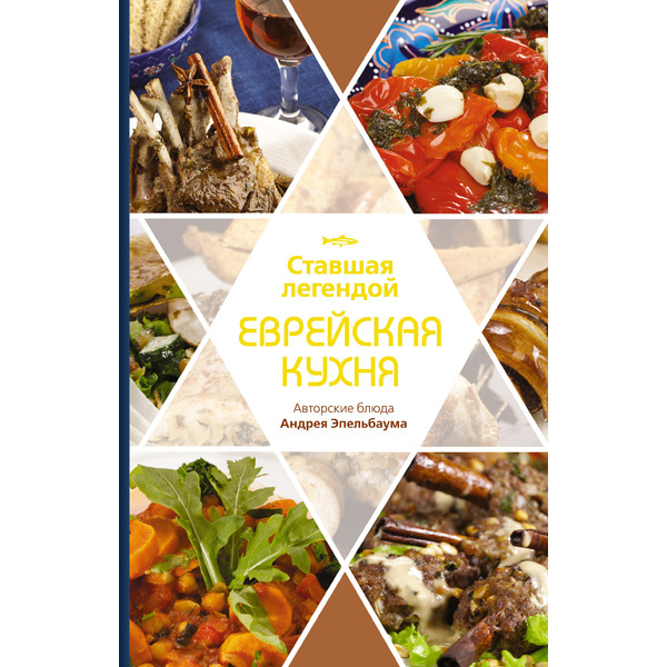 Ставшая легендой еврейская кухня