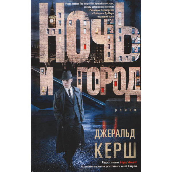 Ночь и город