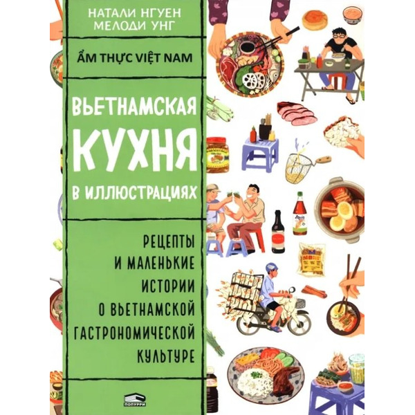 Вьетнамская кухня в иллюстрациях