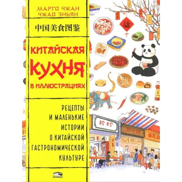 Китайская кухня в иллюстрациях