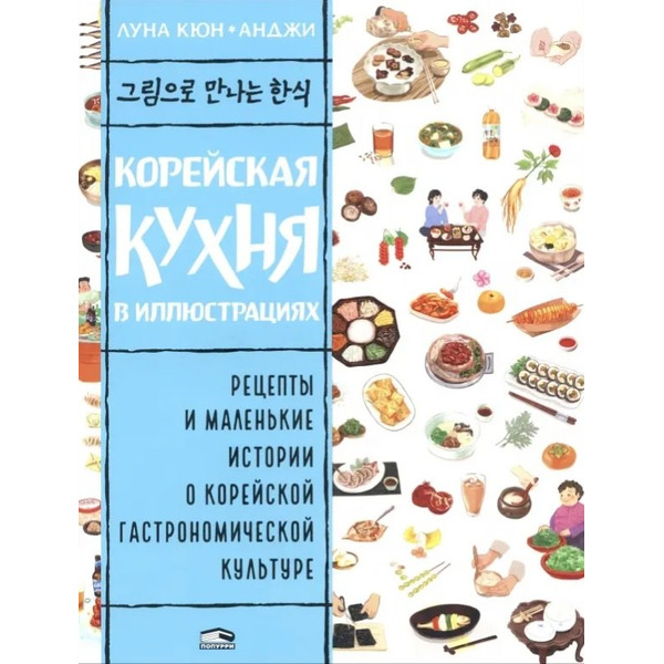 Корейская кухня в иллюстрациях