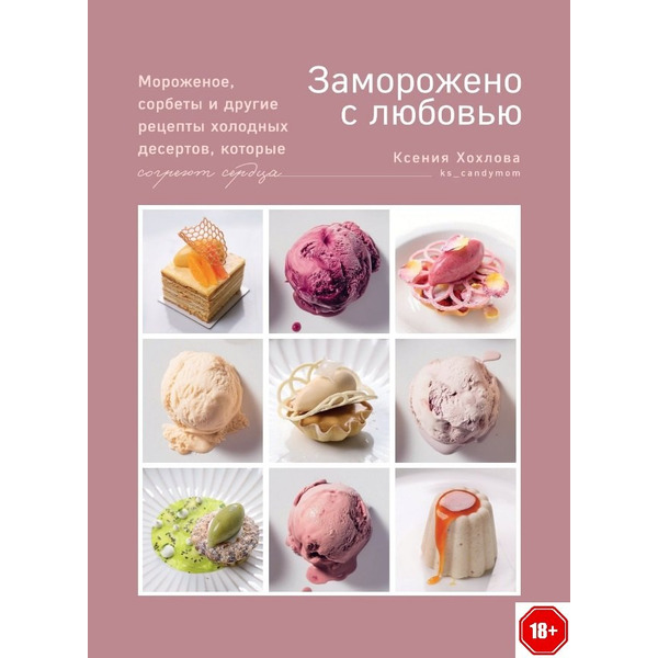 Заморожено с любовью. Мороженое, сорбеты и другие рецепты холодных десертов.