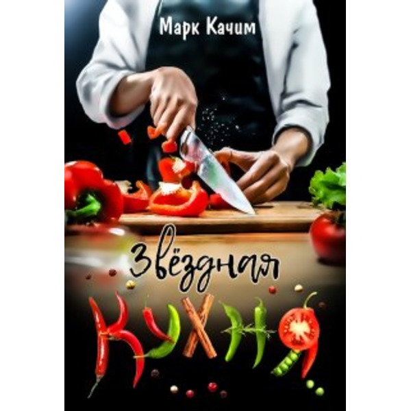 Звездная кухня