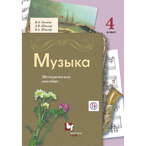 Музыка. 4 класс. Методическое пособие
