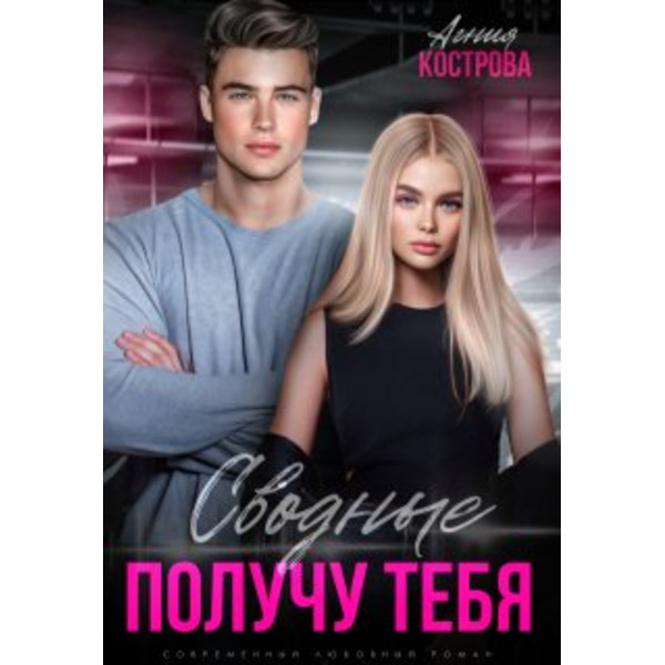 Сводные. Получу тебя