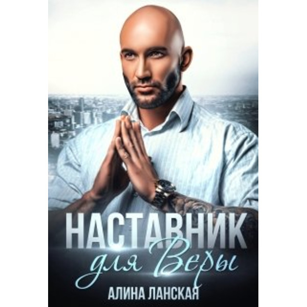 Наставник для Веры