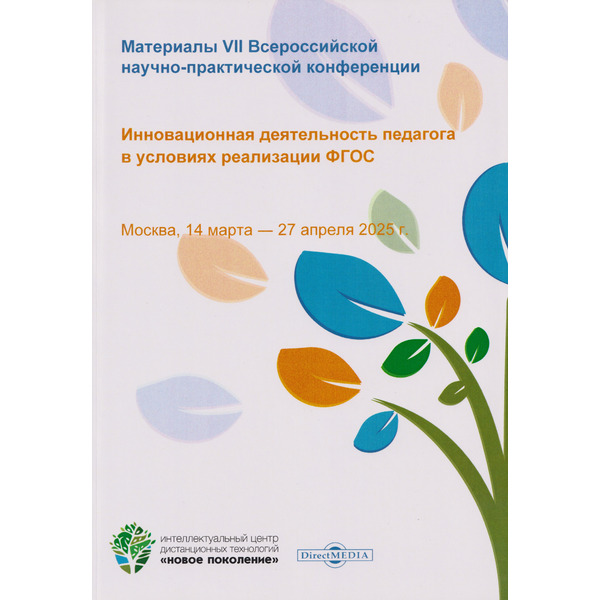 Инновационная деятельность педагога в условиях реализации ФГОС. Материалы VII Всероссийской научно-практической конференции. Москва, 14 марта-27 апреля 2025 г.
