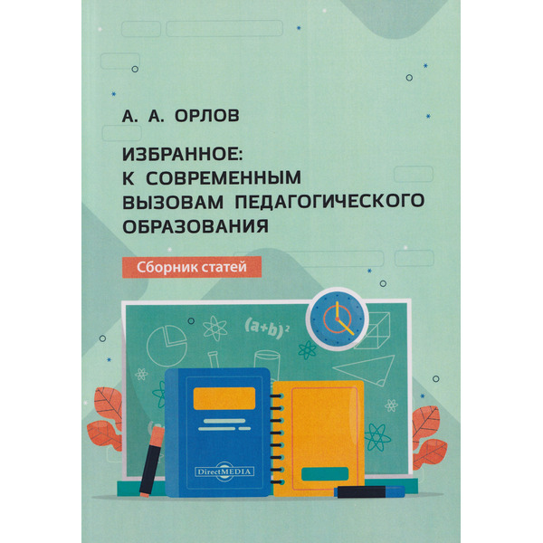 Избранное: к современным вызовам педагогического образования: сборник статей