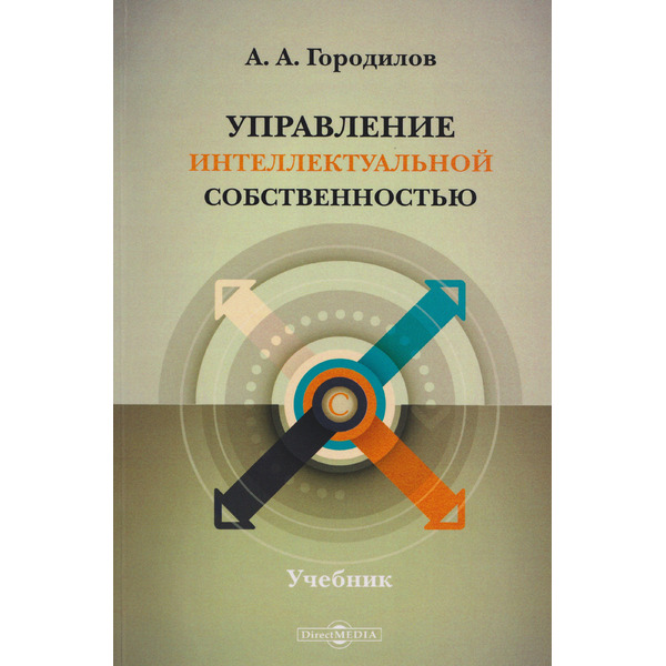 Управление интеллектуальной собственностью: учебник