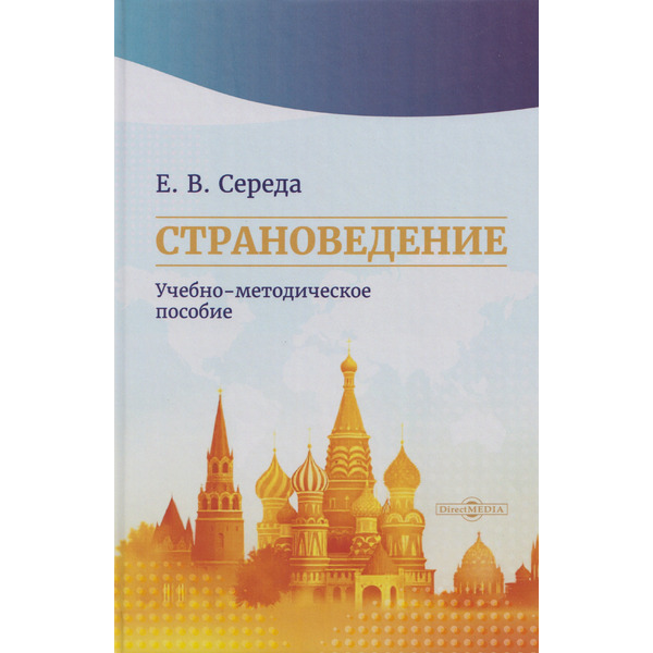 Страноведение: учебно-методическое пособие