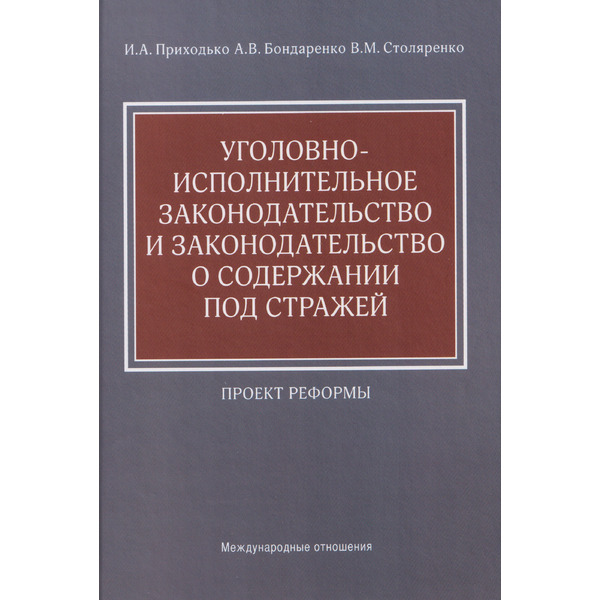 Уголовно-исполнительное законодательство и законодательство о содержании под стражей: проект реформы