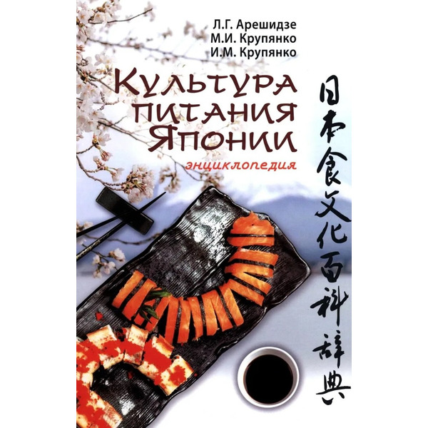 Культура питания Японии: энциклопедия