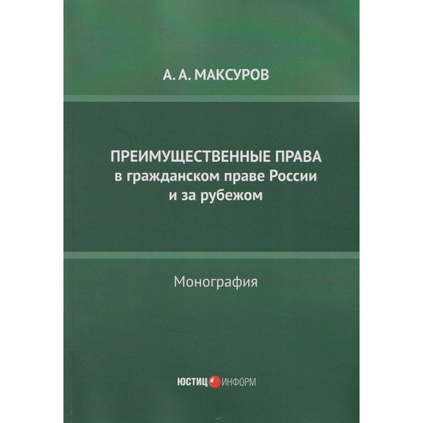 Преимущественные права в гражданском праве России и за рубежом: монография