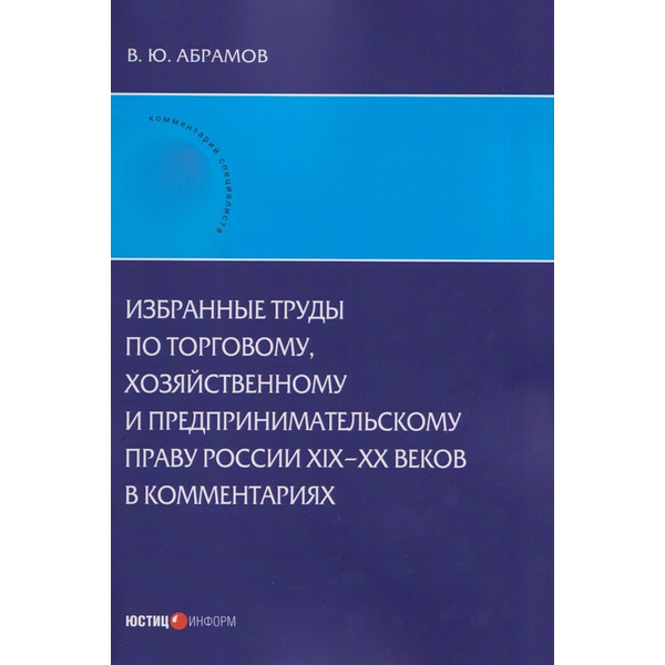 Избранные труды по торговому, хозяйственному и предпринимательскому праву России XIX–XX веков в комментариях