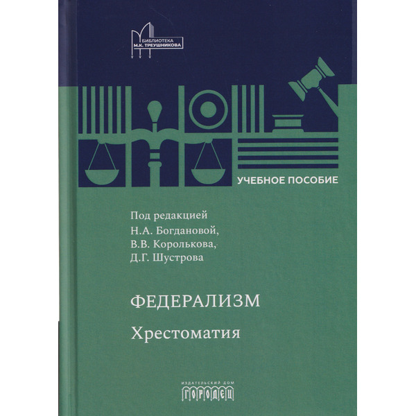 Федерализм: Хрестоматия: Учебное пособие