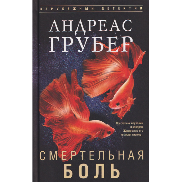 Смертельная боль