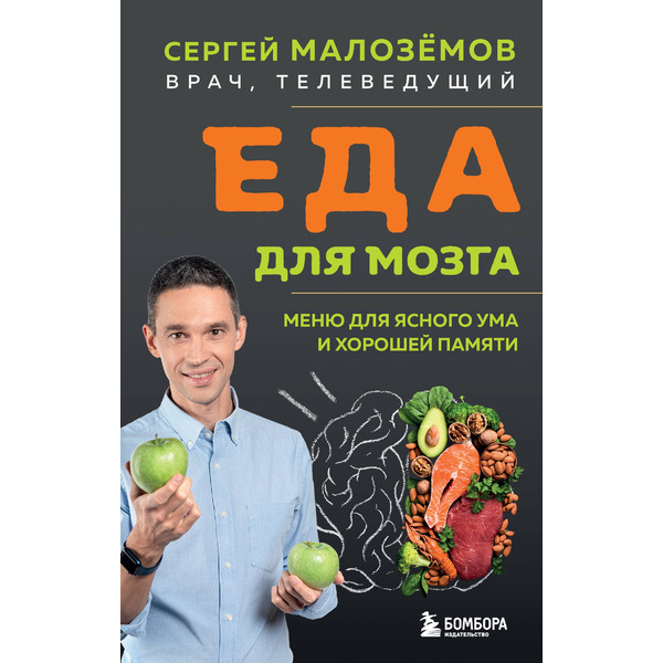 Еда для мозга. Меню для ясного ума и хорошей памяти