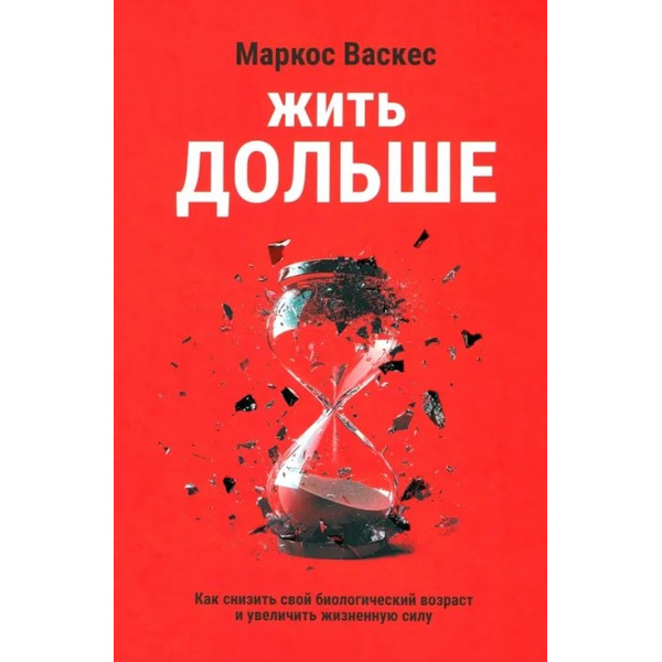 Жить дольше: Как снизить свой биологический возраст и увеличить жизненную силу