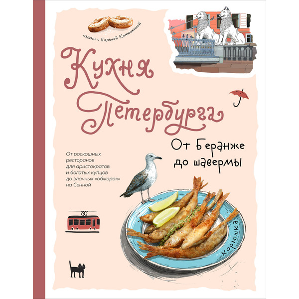 Кухня Петербурга. От Беранже до шавермы