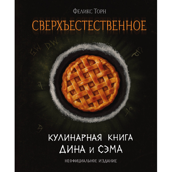Сверхъестественное. Кулинарная книга Дина и Сэма. Неофициальное издание