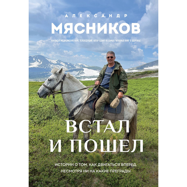 Встал и пошел. Истории о том, как двигаться вперед, несмотря ни на какие преграды