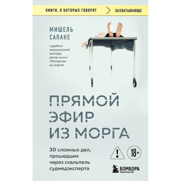 Прямой эфир из морга. 30 сложных дел, прошедших через скальпель судмедэксперта