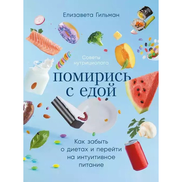 Помирись с едой: Как забыть о диетах и перейти на интуитивное питание