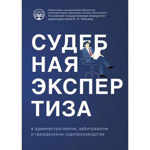 Судебная экспертиза в административном, арбитражном и гражданском судопроизводстве