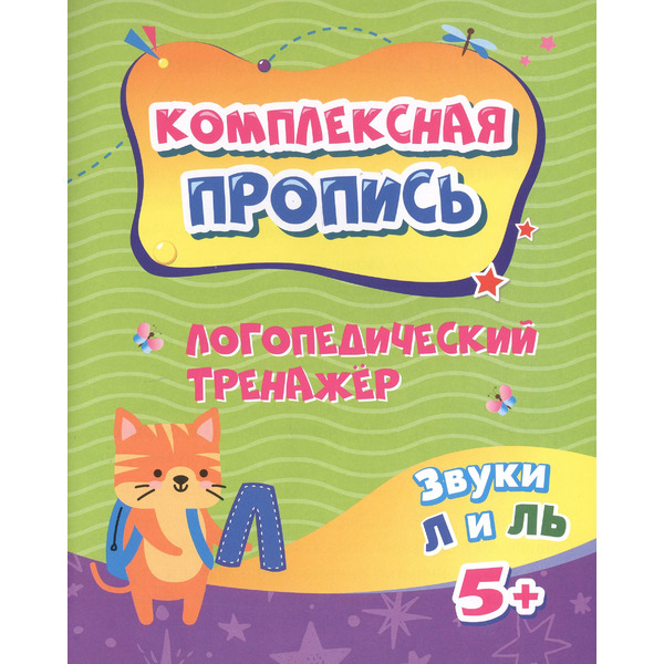 Логопедический тренажёр. Звуки Л и ЛЬ. 5+