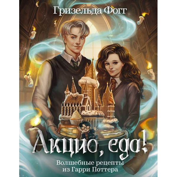 Акцио, еда! Волшебные рецепты из Гарри Поттера