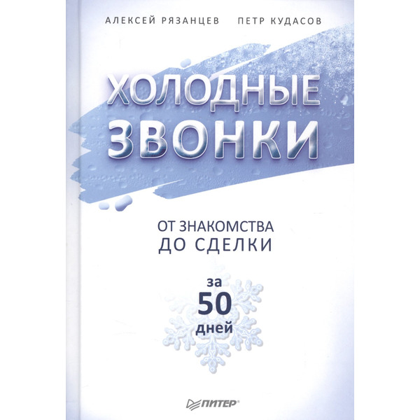 Холодные звонки. От знакомства до сделки за 50 дней