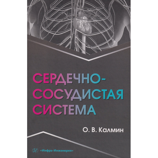 Сердечно-сосудистая система: Учебное пособие