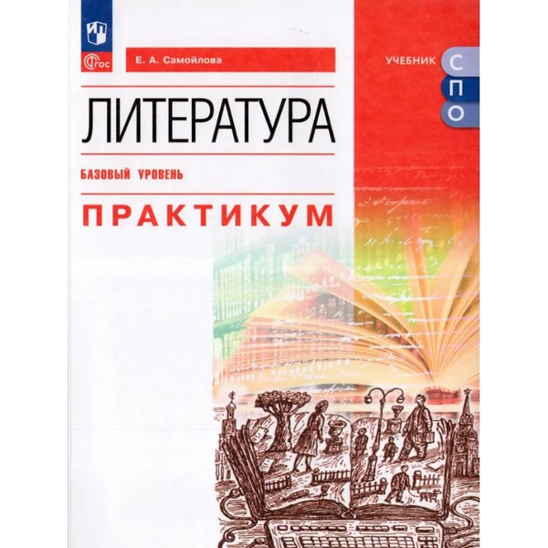 Литература. Базовый уровень. Практикум. Учебное пособие для СПО