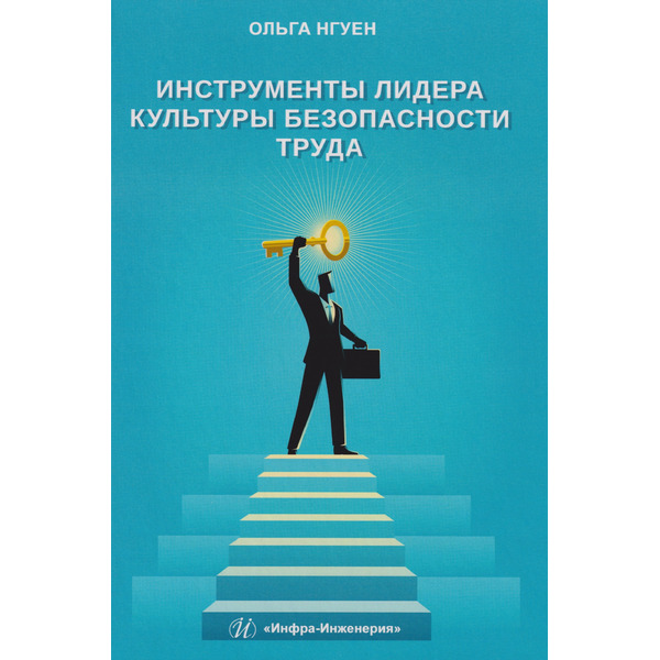 Инструменты лидера культуры безопасности труда