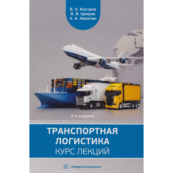 Транспортная логистика: курс лекций: Учебное пособие