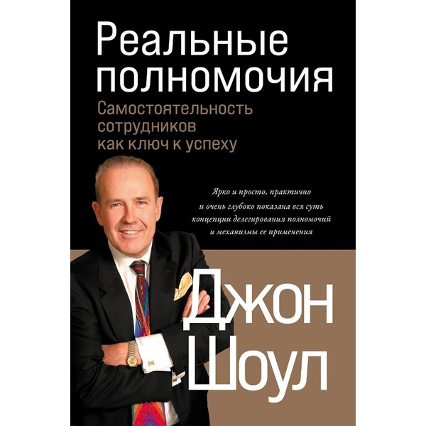 Реальные полномочия. Самостоятельность сотрудников как ключ к успеху