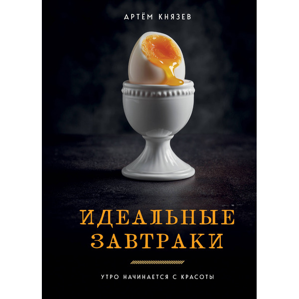 Идеальные завтраки. Утро начинается с красоты