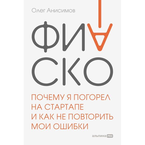 Фиаско. Почему я погорел на стартапе и как не повторить мои ошибки