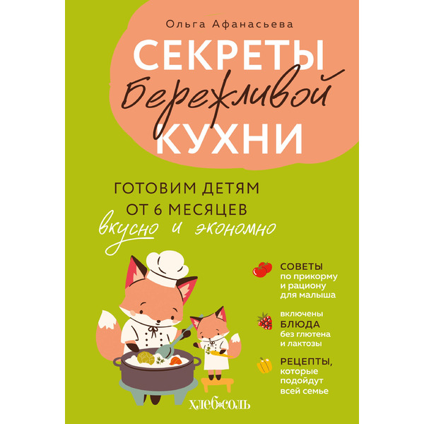 Секреты бережливой кухни. Готовим детям от 6 месяцев вкусно и экономно