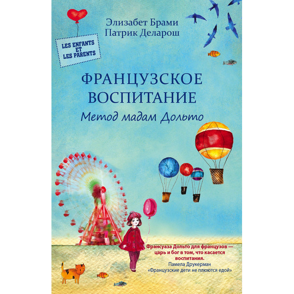 Французское воспитание. Метод мадам Дольто