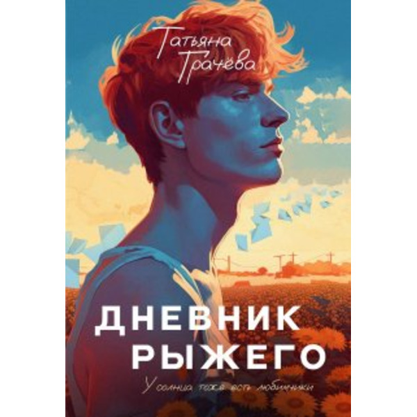 Дневник Рыжего